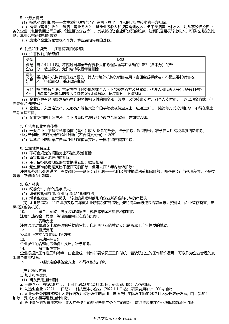 第0403讲　扣除项目、税收优惠等企业所得税税审具体业务.docx_第2页