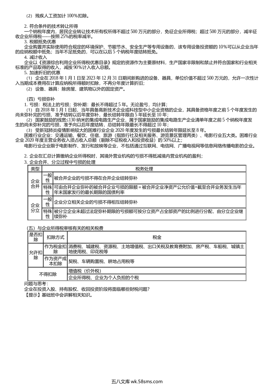 第0403讲　扣除项目、税收优惠等企业所得税税审具体业务.docx_第3页