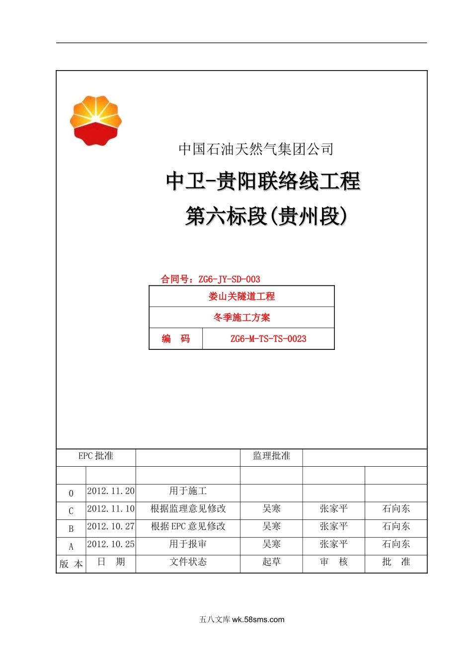 隧道冬季施工方案（8P）.doc_第1页