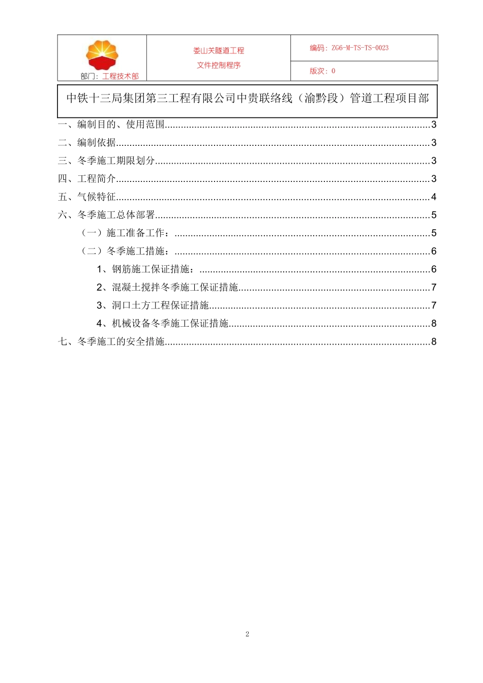 隧道冬季施工方案（8P）.doc_第2页