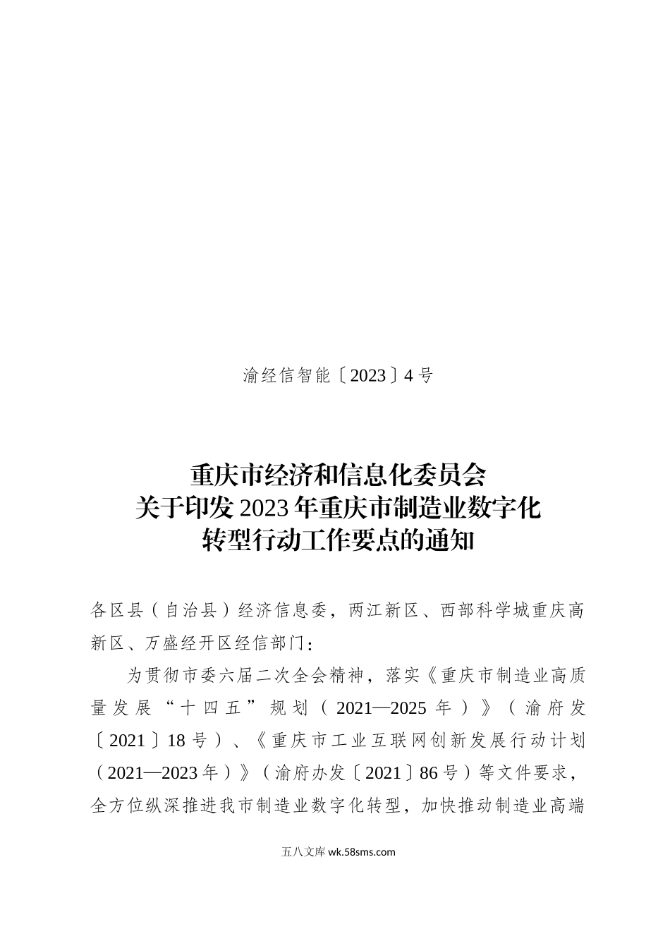 关于印发2023年重庆市制造业数字化转型行动工作要点的通知.doc_第1页