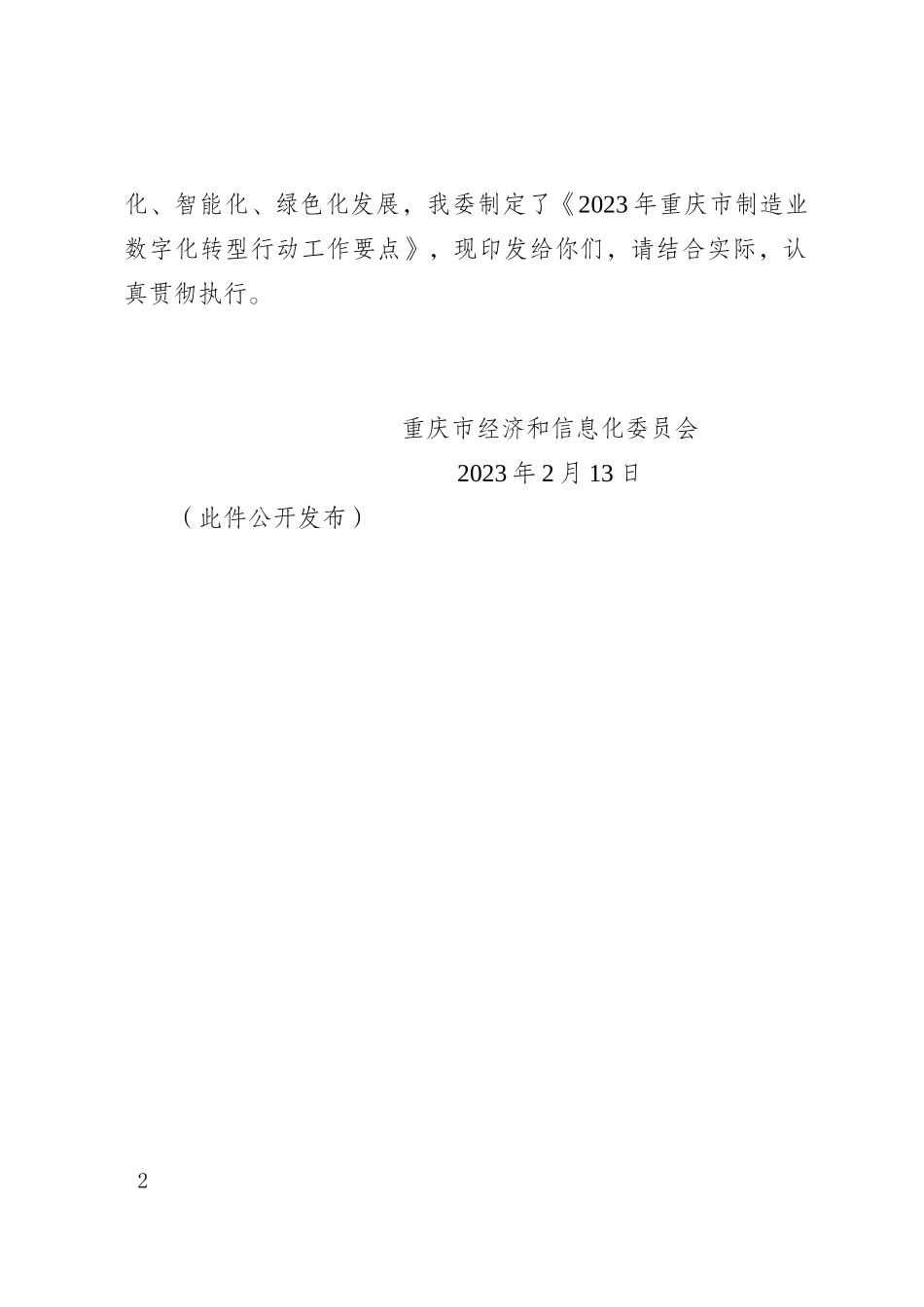 关于印发2023年重庆市制造业数字化转型行动工作要点的通知.doc_第2页