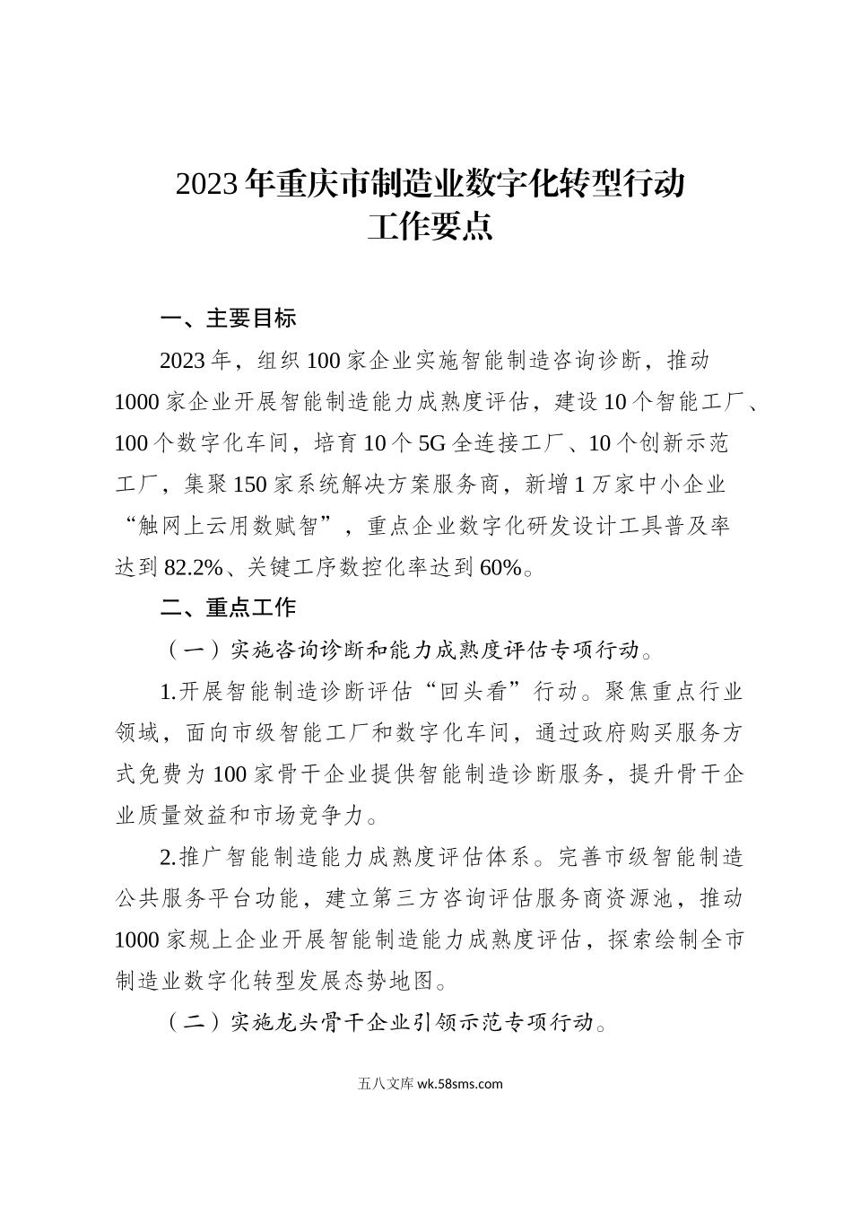 关于印发2023年重庆市制造业数字化转型行动工作要点的通知.doc_第3页