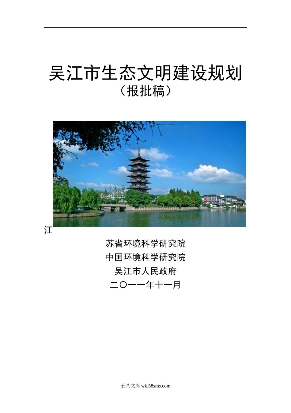 吴江市生态文明市建设规划文本1101.doc_第1页