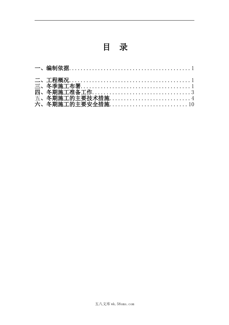 地下车库冬季施工方案（15P）.doc_第1页