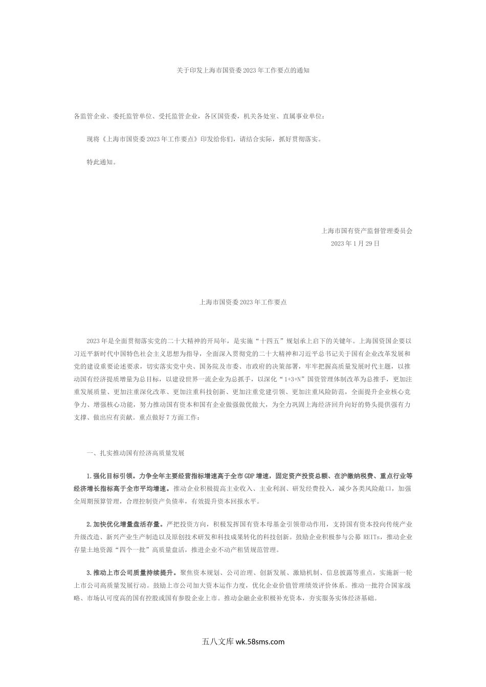 关于印发上海市国资委2023年工作要点的通知.docx_第1页