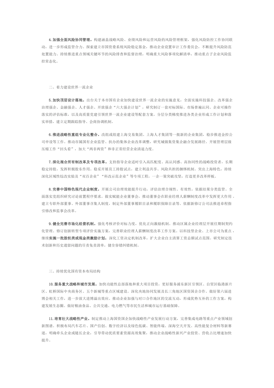 关于印发上海市国资委2023年工作要点的通知.docx_第2页