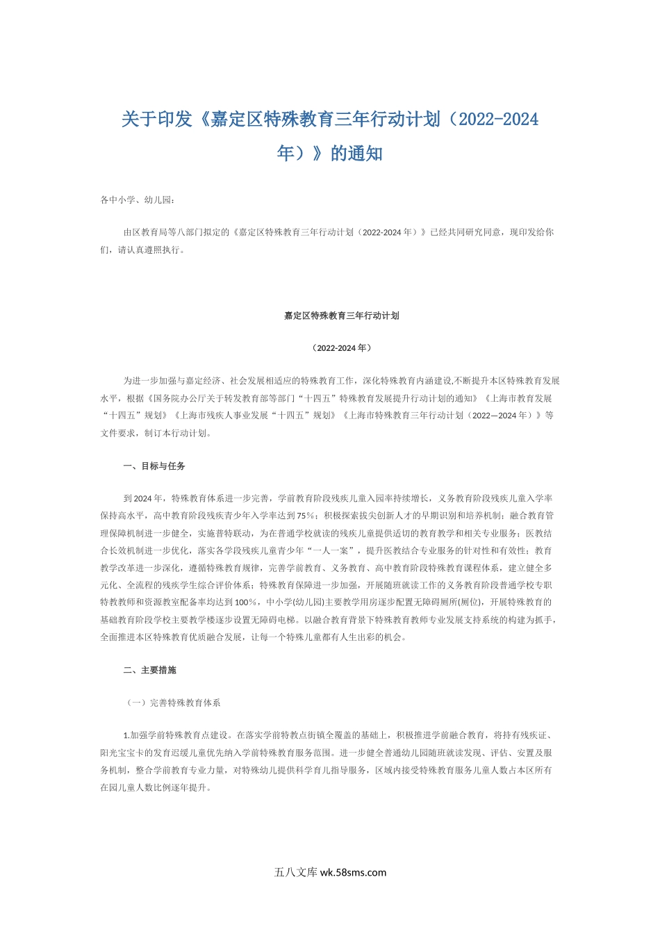 关于印发《嘉定区特殊教育三年行动计划（2022-2024年）》的通知.docx_第1页