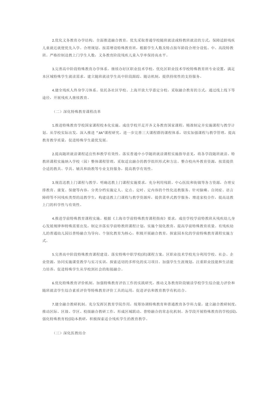 关于印发《嘉定区特殊教育三年行动计划（2022-2024年）》的通知.docx_第2页