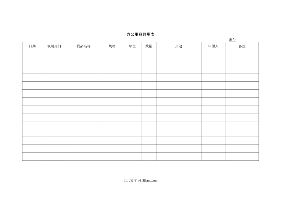 物品领用表-1.doc_第1页