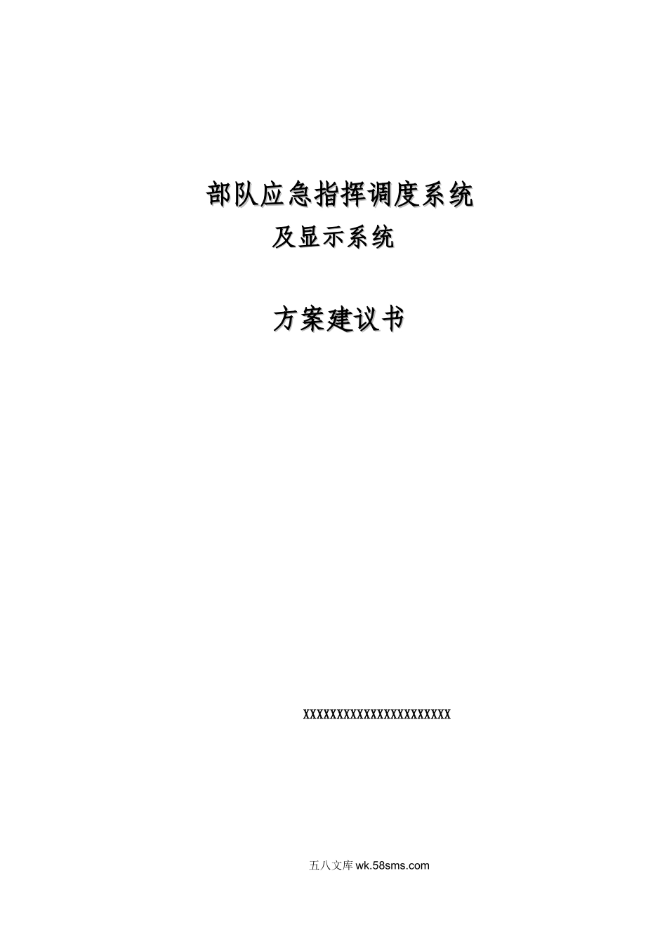 部队应急指挥调度系统及显示系统方案建议书.doc_第1页