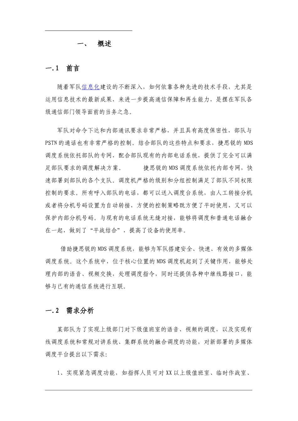 部队应急指挥调度系统及显示系统方案建议书.doc_第3页