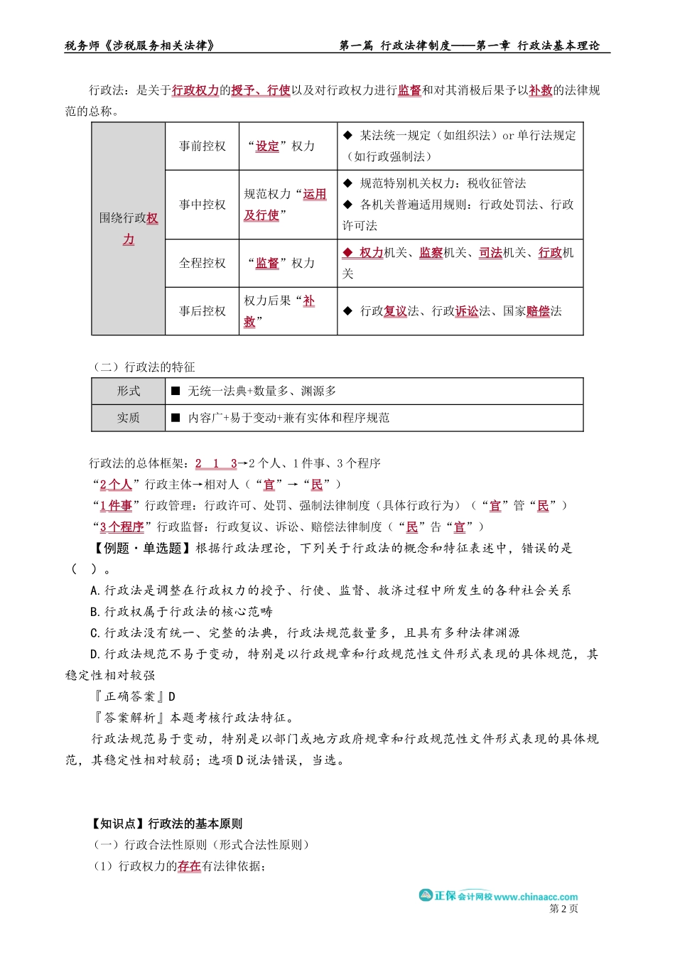 0101第01讲　行政法概述、基本原则.docx_第2页