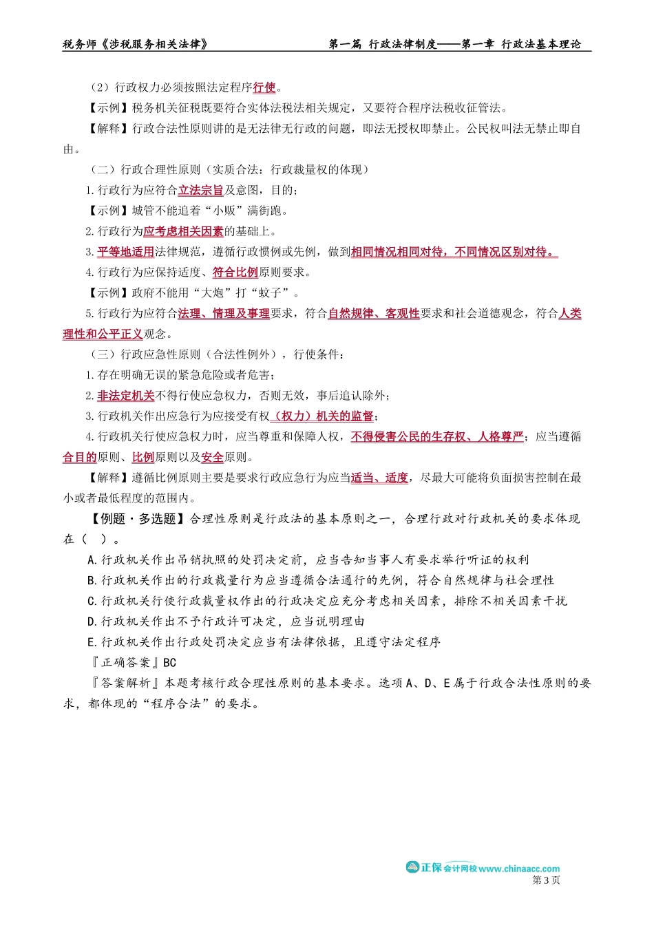 0101第01讲　行政法概述、基本原则.docx_第3页