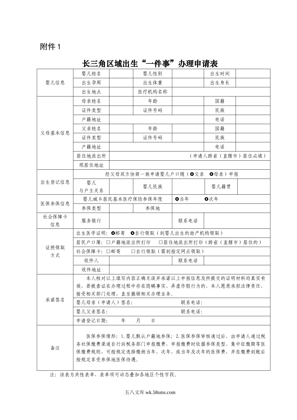 上海-附件长三角区域出生“一件事”办理申请表.doc_第1页