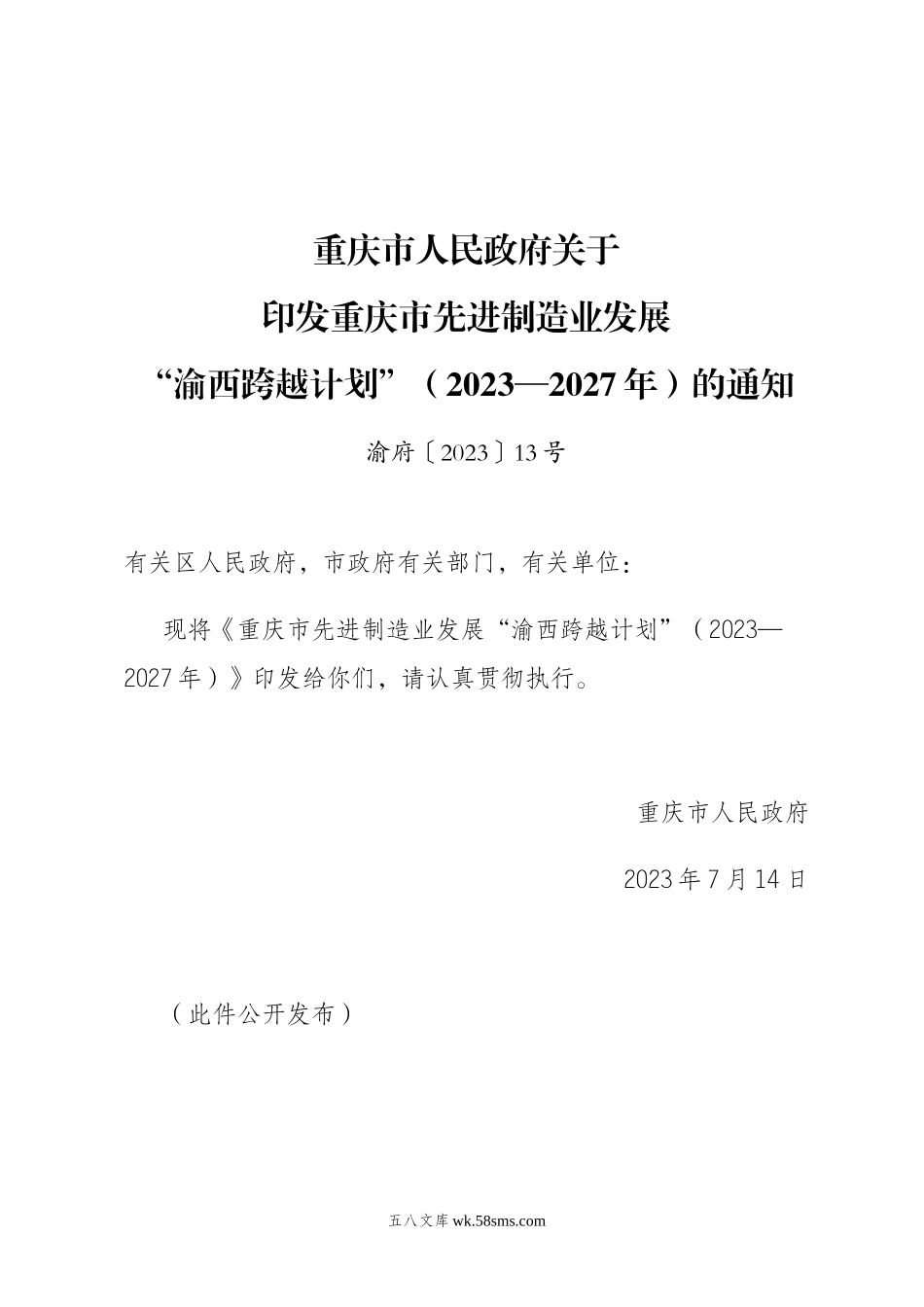 重庆市人民政府关于印发重庆市先进制造业发展“渝西跨越计划”（2023—2027年）的通知.doc_第1页