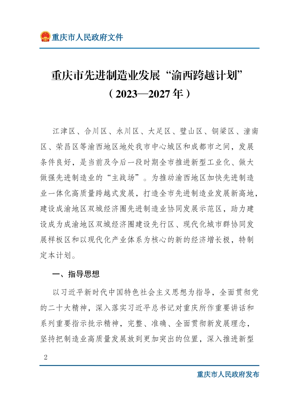 重庆市人民政府关于印发重庆市先进制造业发展“渝西跨越计划”（2023—2027年）的通知.doc_第2页