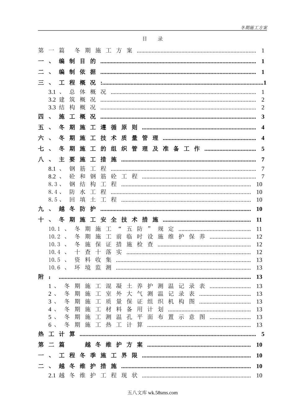 冬季施工方案（30P）.doc_第1页