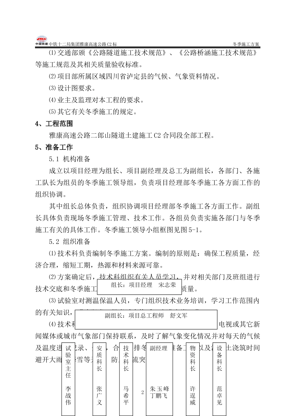 雅康高速公路C2合同段冬季施工方案（24P）.doc_第2页