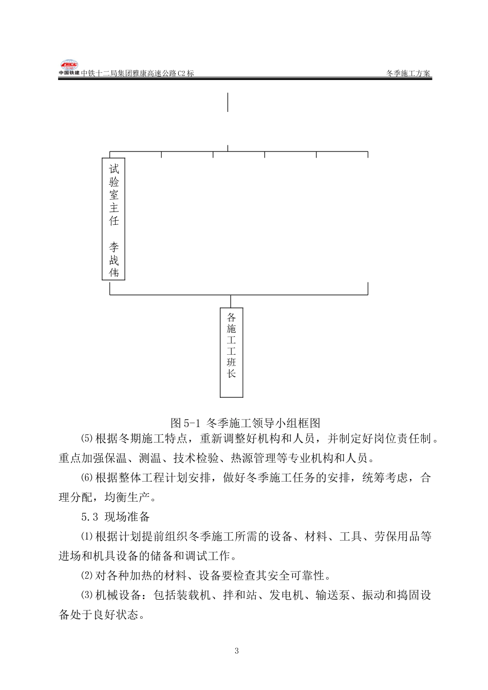 雅康高速公路C2合同段冬季施工方案（24P）.doc_第3页