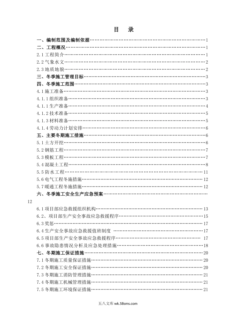 人民医院冬季施工方案（23P）.docx_第1页