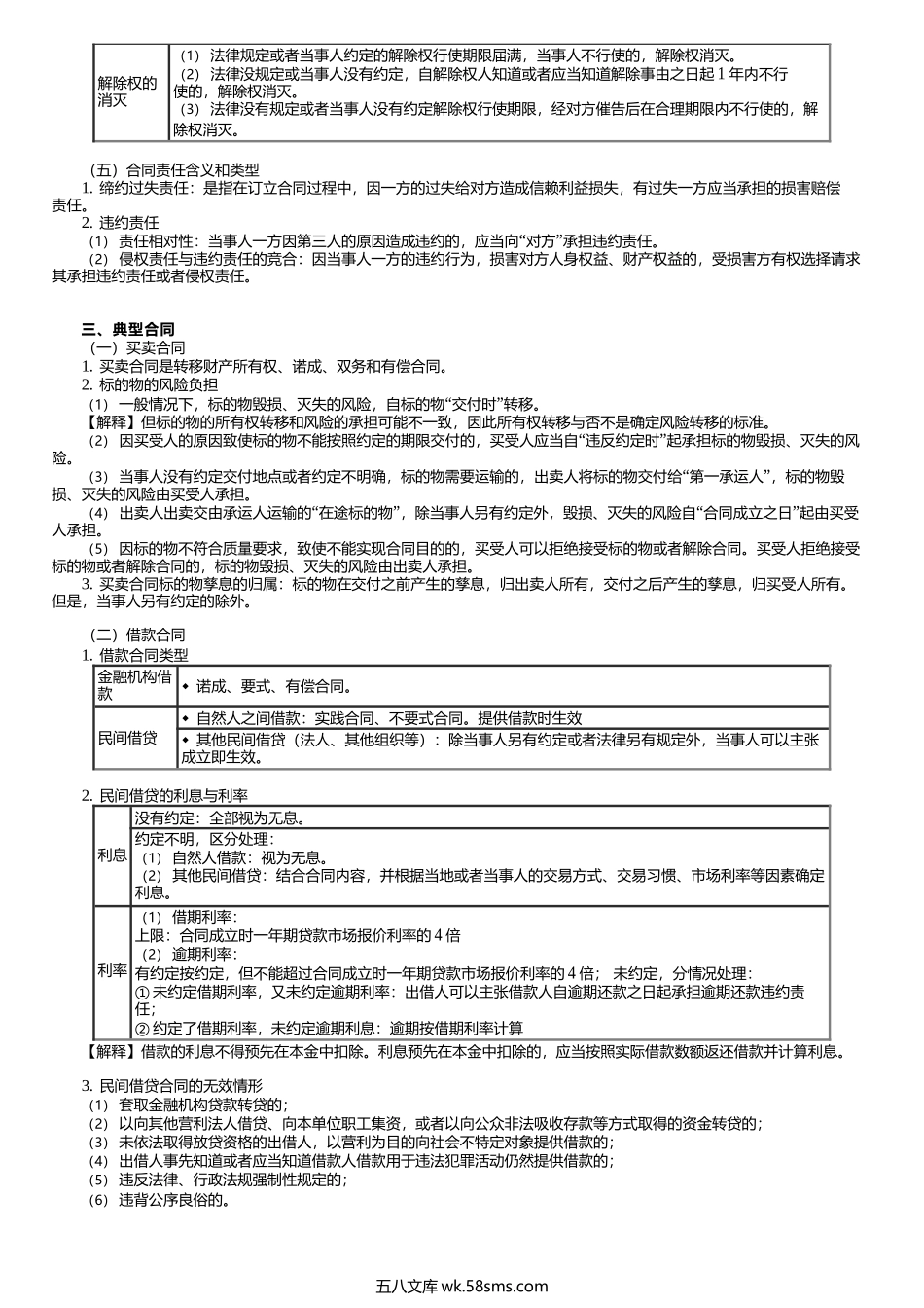 第0312讲　合同法、典型合同、侵权责任法.docx_第2页