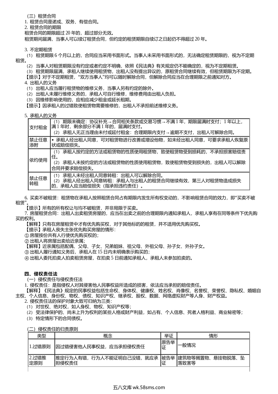 第0312讲　合同法、典型合同、侵权责任法.docx_第3页