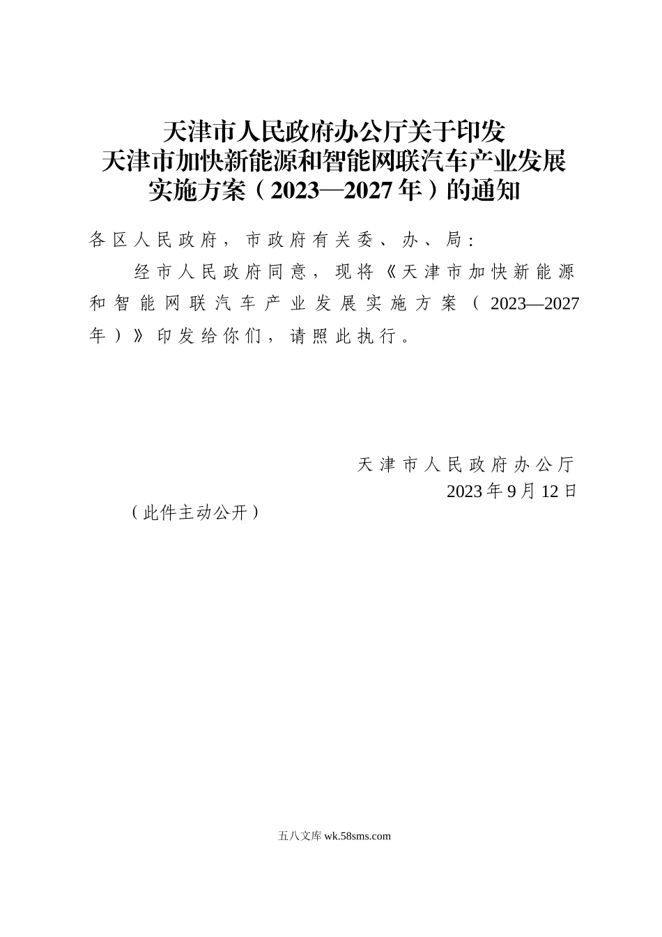 天津-天津市人民政府办公厅关于印发天津市加快新能源和智能网联汽车产业发展实施方案（2023—2027年）》.docx_第1页