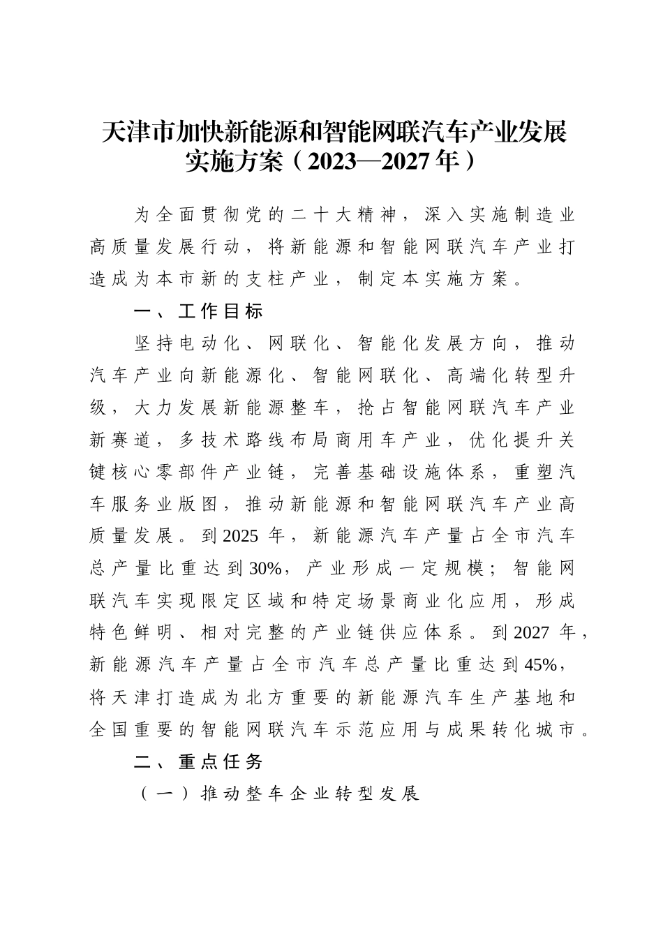 天津-天津市人民政府办公厅关于印发天津市加快新能源和智能网联汽车产业发展实施方案（2023—2027年）》.docx_第2页