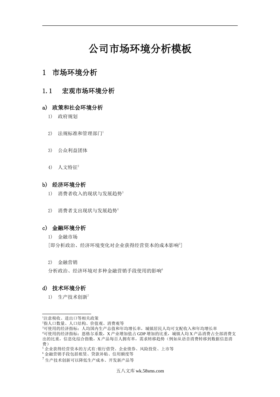 公司市场环境分析.doc_第1页