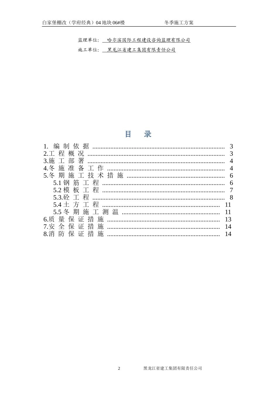 04-06土建工程冬季施工方案（15P）.doc_第2页