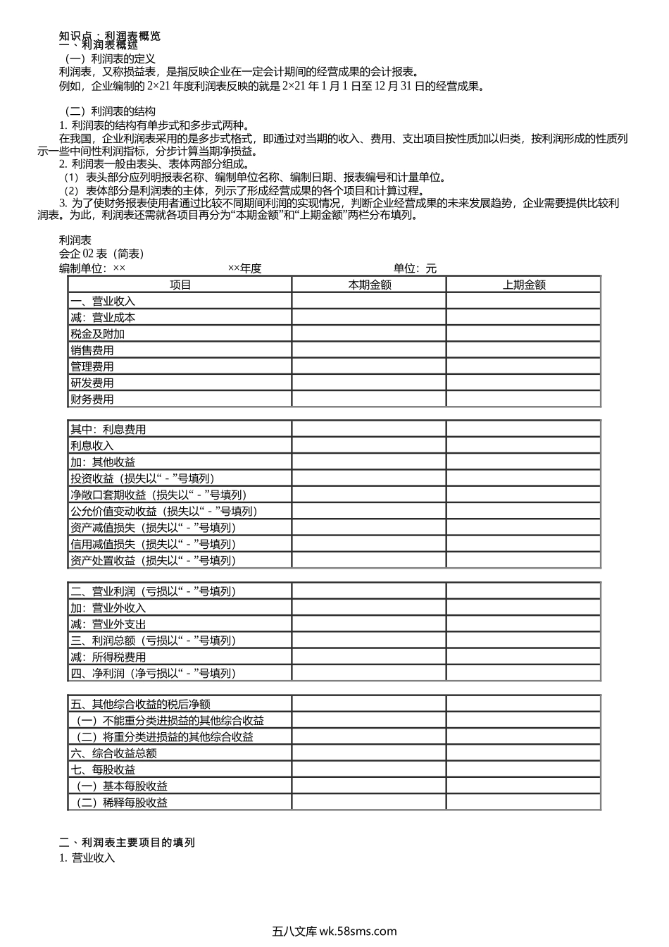 第0502讲　利润表概览、基本财务指标分析.docx_第1页