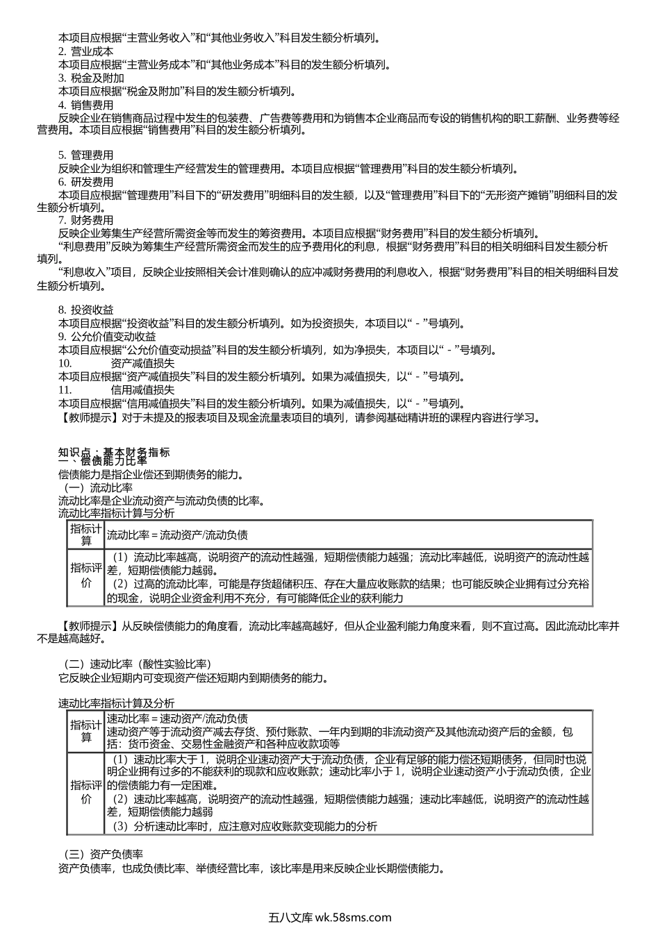 第0502讲　利润表概览、基本财务指标分析.docx_第2页