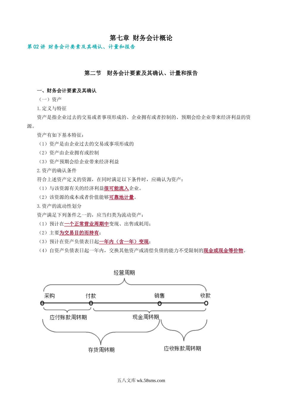 0702第02讲　财务会计要素及其确认、计量和报告.docx_第1页