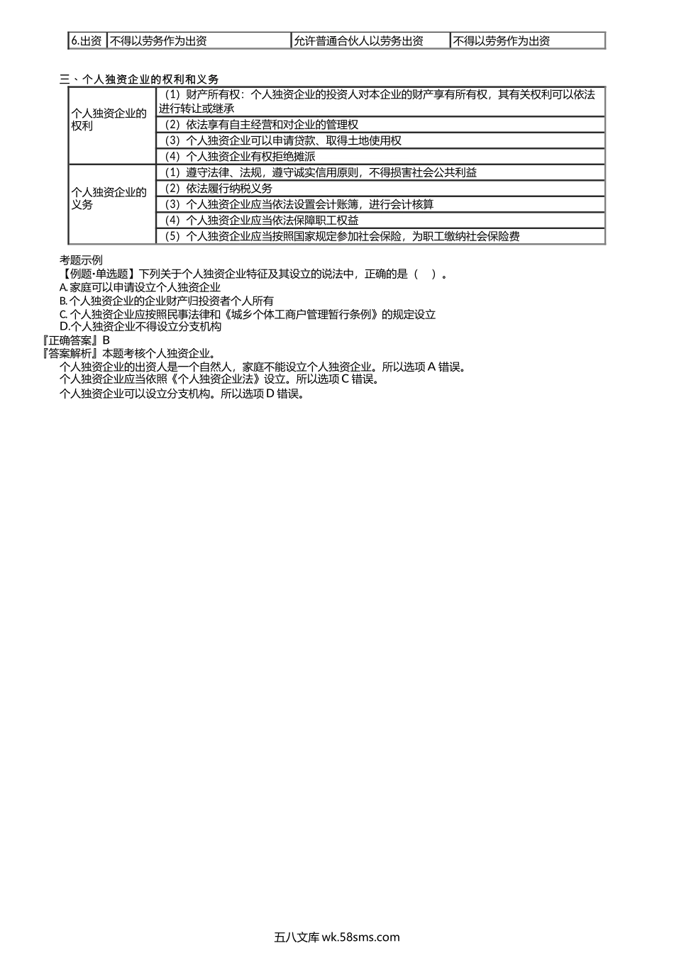 第0314讲　个人独资企业法.docx_第2页