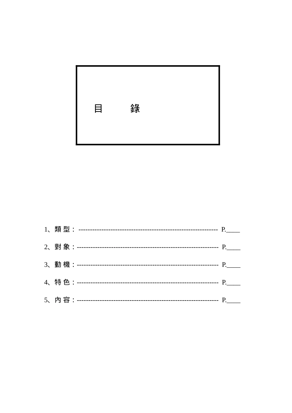 企劃案目錄.doc_第1页