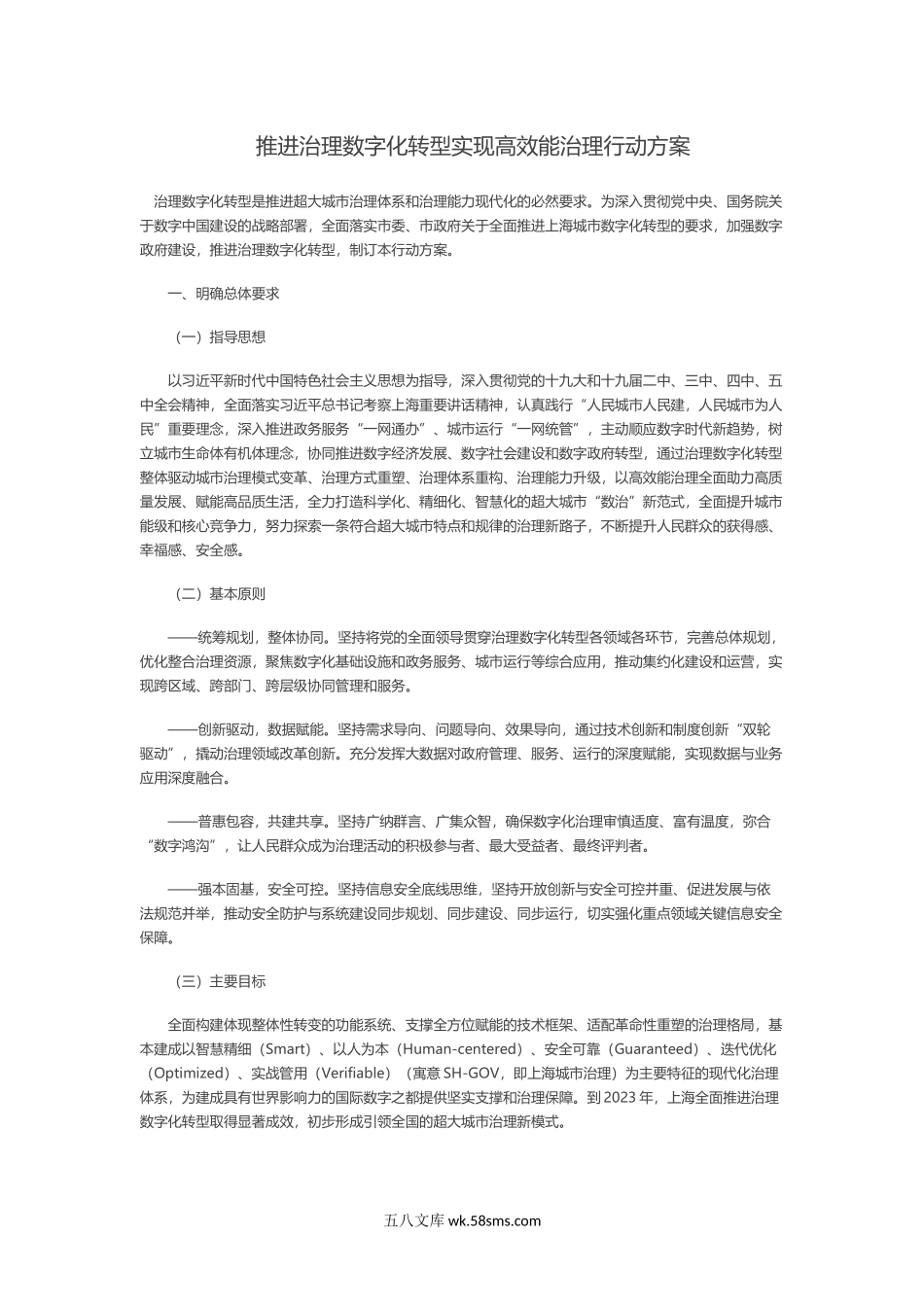 上海推进治理数字化转型实现高效能治理行动方案.docx_第1页