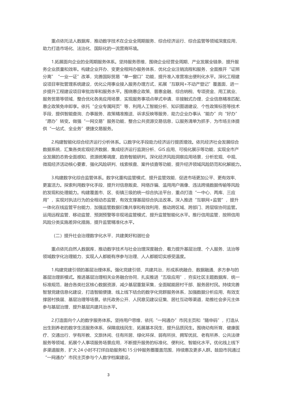 上海推进治理数字化转型实现高效能治理行动方案.docx_第3页