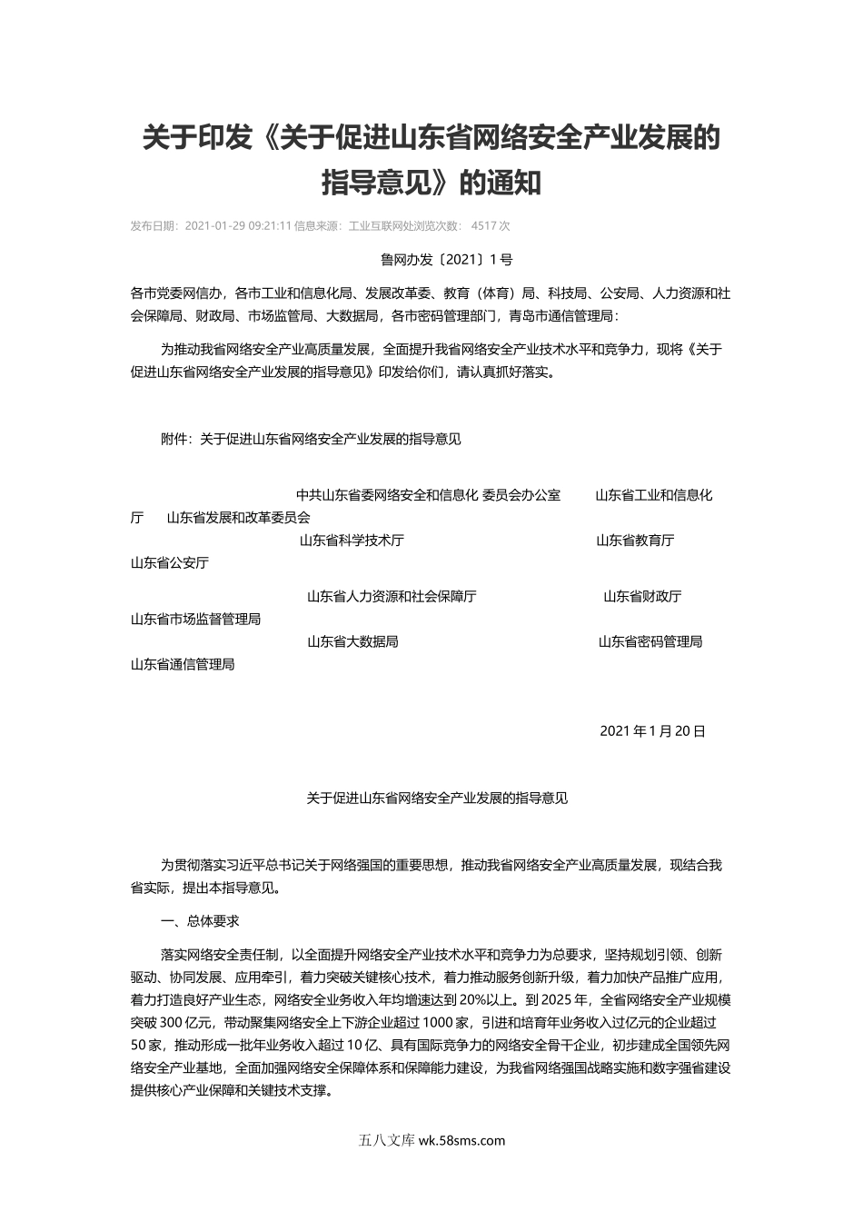 关于促进山东省网络安全产业发展的指导意见.docx_第1页