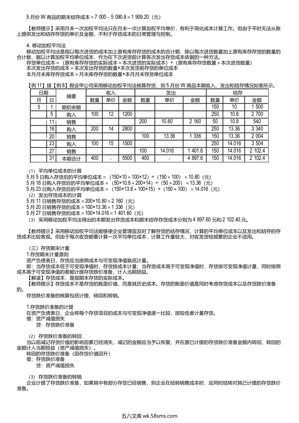 第0307讲　发出存货的计价方法、存货期末计量.docx_第3页