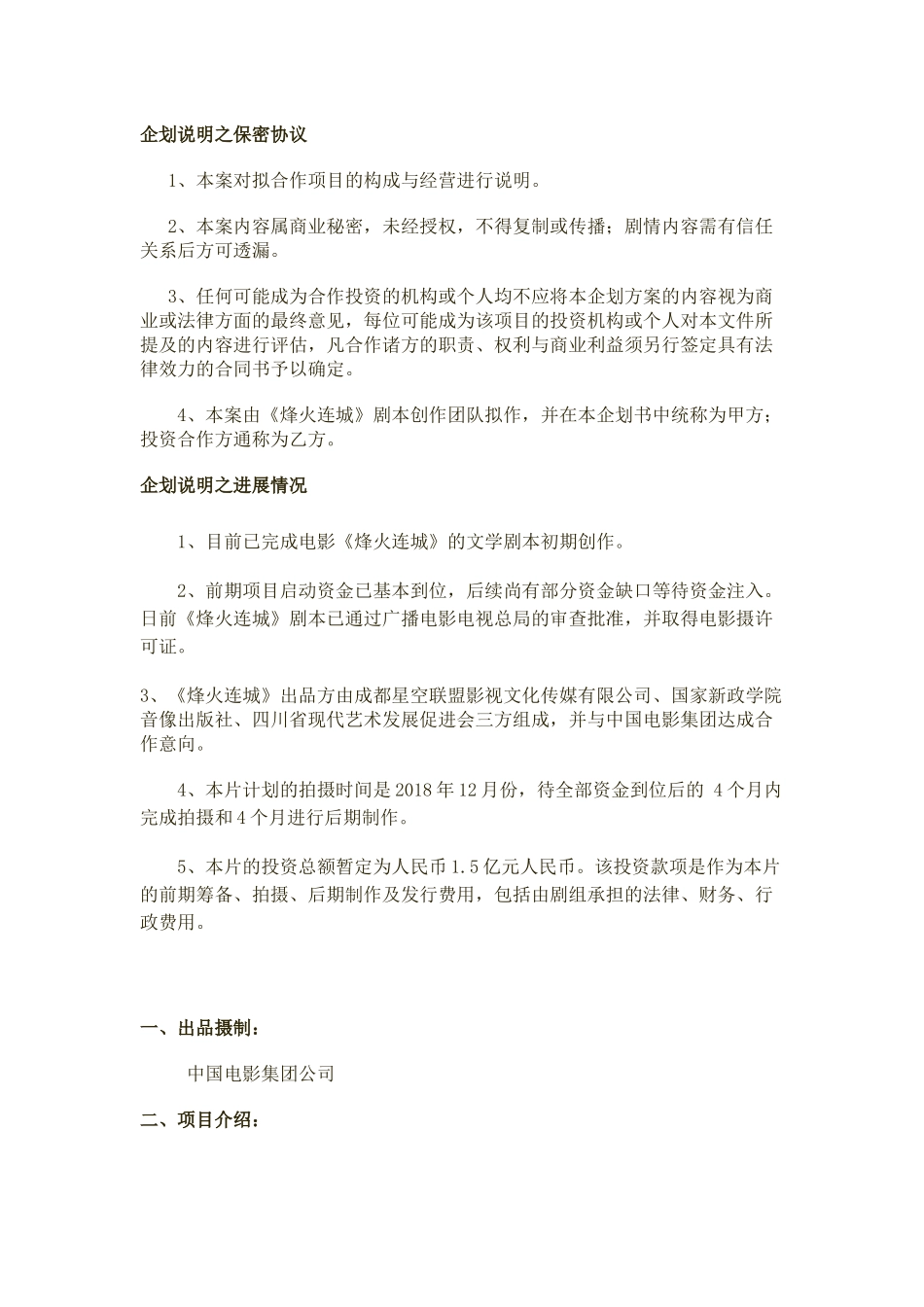 创业计划书_范本_02《烽火连城》院线电影制作与发行（附PPT+word+视频）_《烽火连城》院线电影制作与发行_计划书.docx_第2页