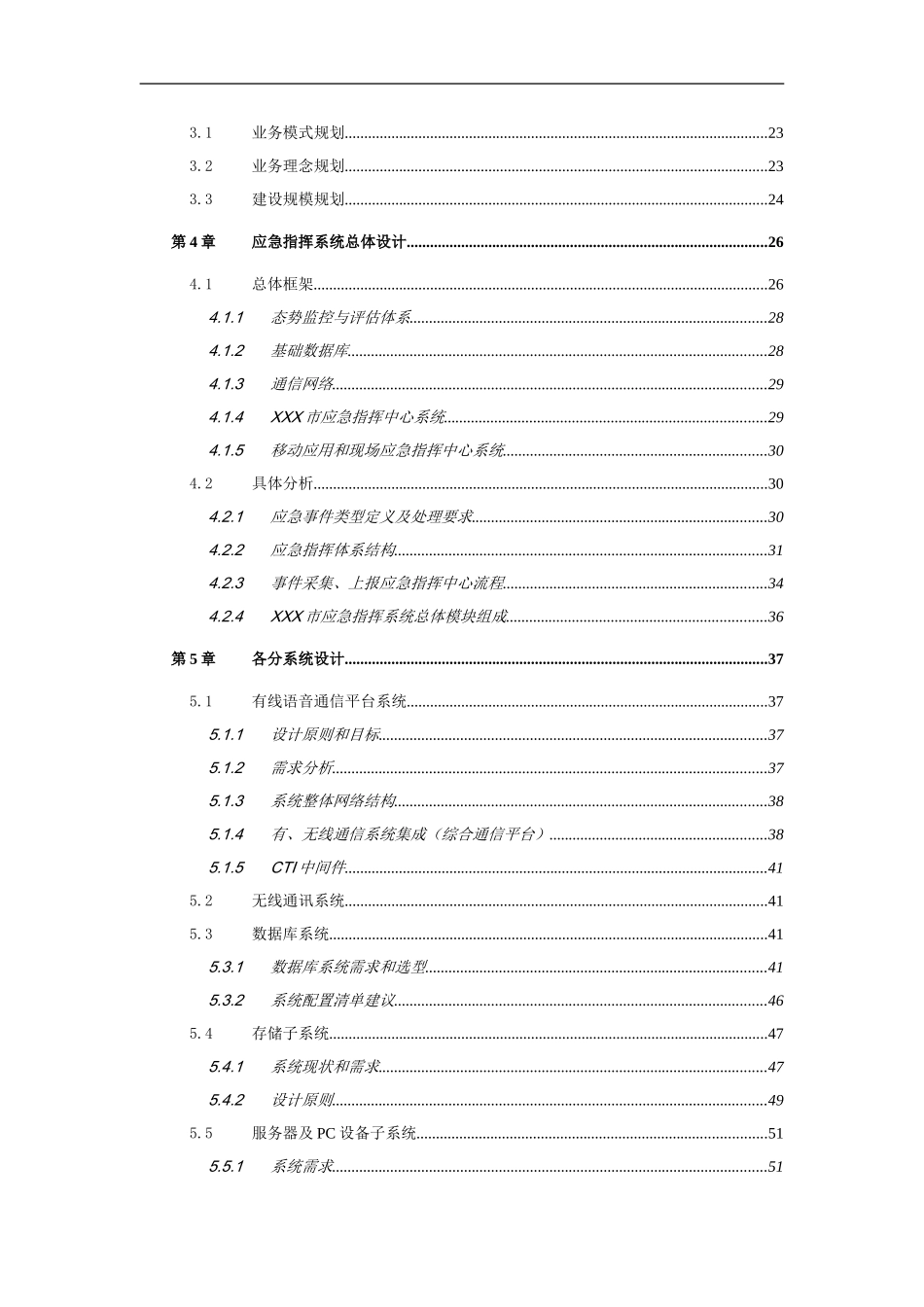 XXX市城市应急指挥系统建议方案.doc_第3页