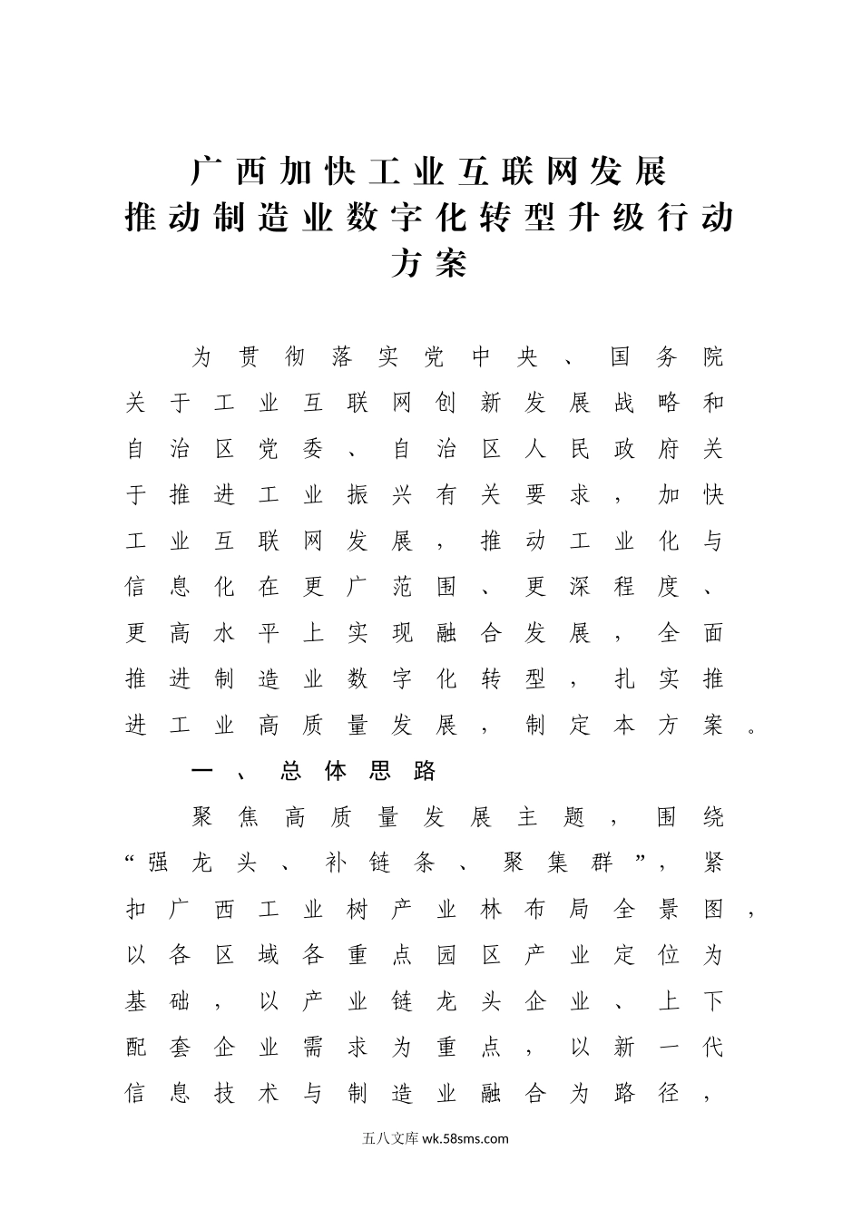 广西加快工业互联网发展推动制造业数字化转型升级行动方案.doc_第1页