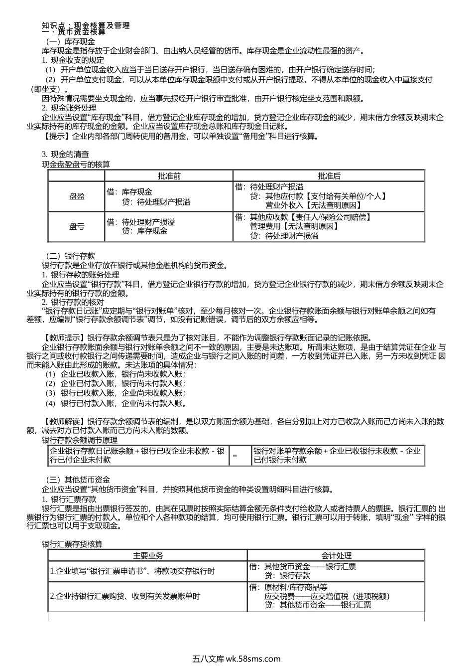 第0309讲　货币资金核算.docx_第1页