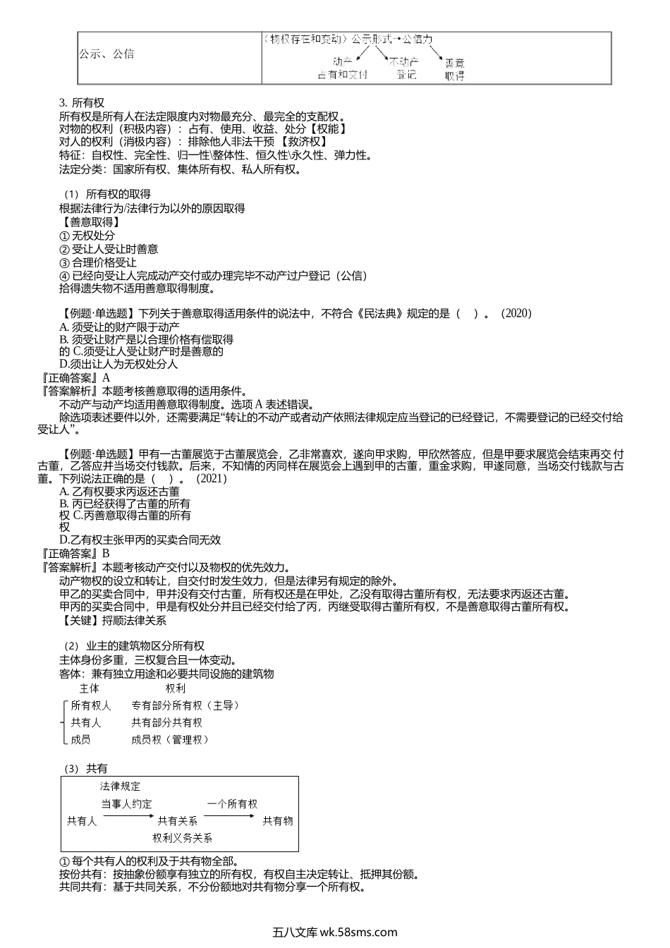 第0006讲　民事权利、物权.docx_第2页