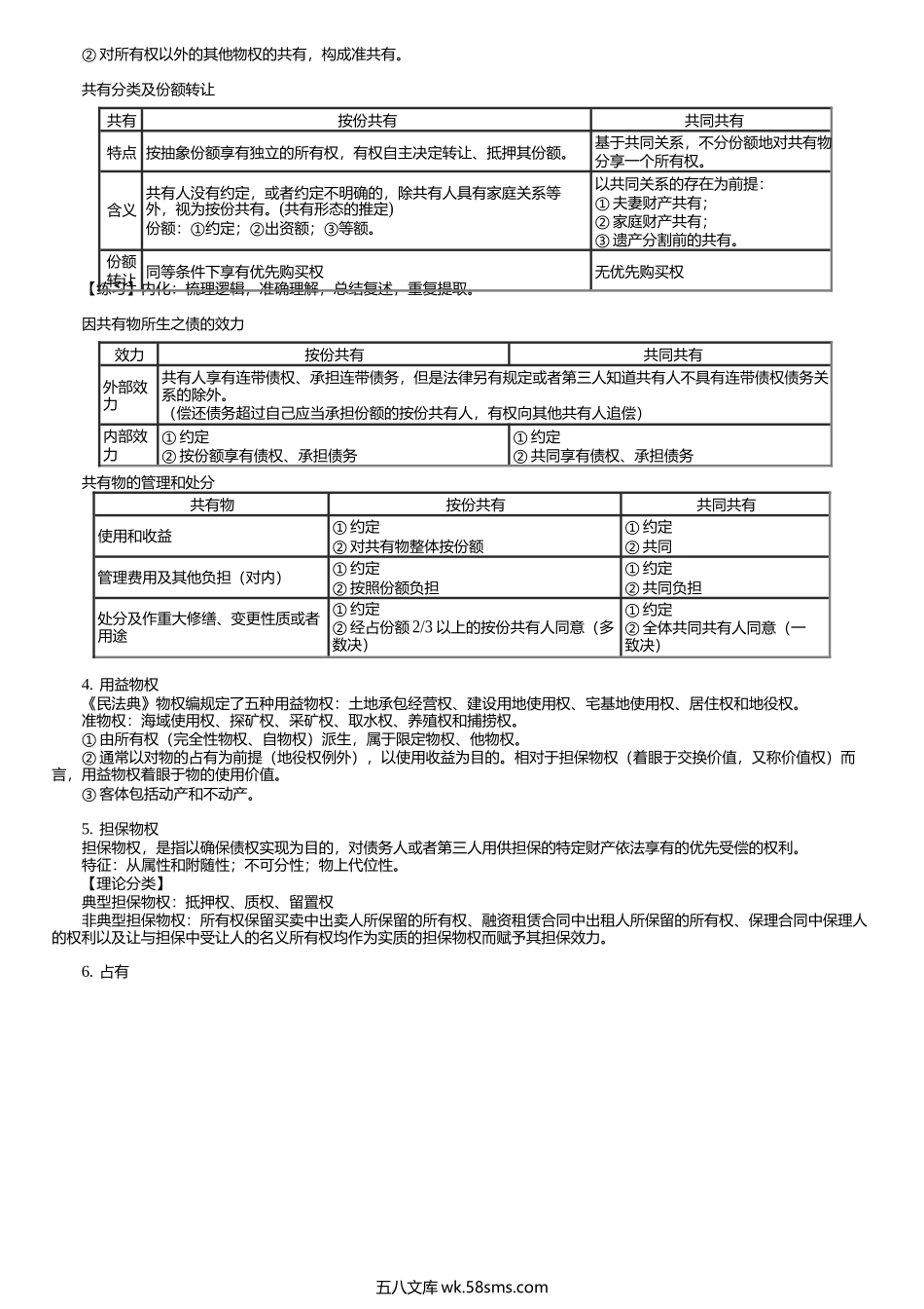 第0006讲　民事权利、物权.docx_第3页