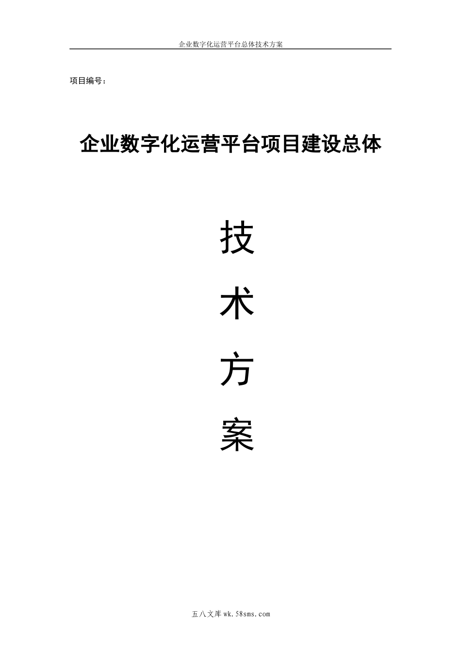 2024企业数字化运营平台总体技术方案.docx_第1页