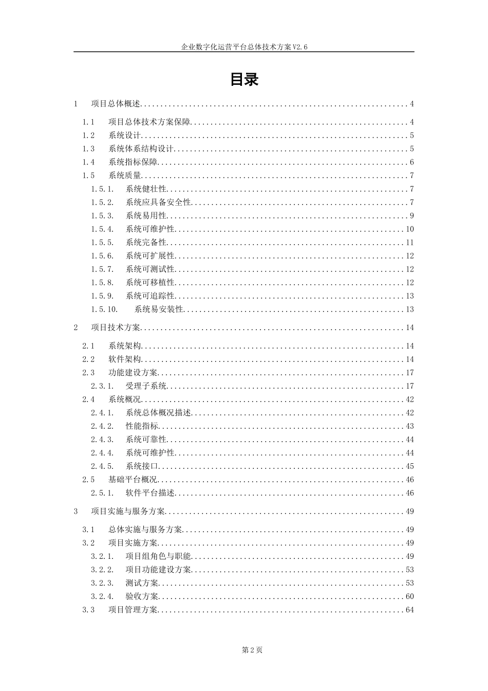 2024企业数字化运营平台总体技术方案.docx_第2页