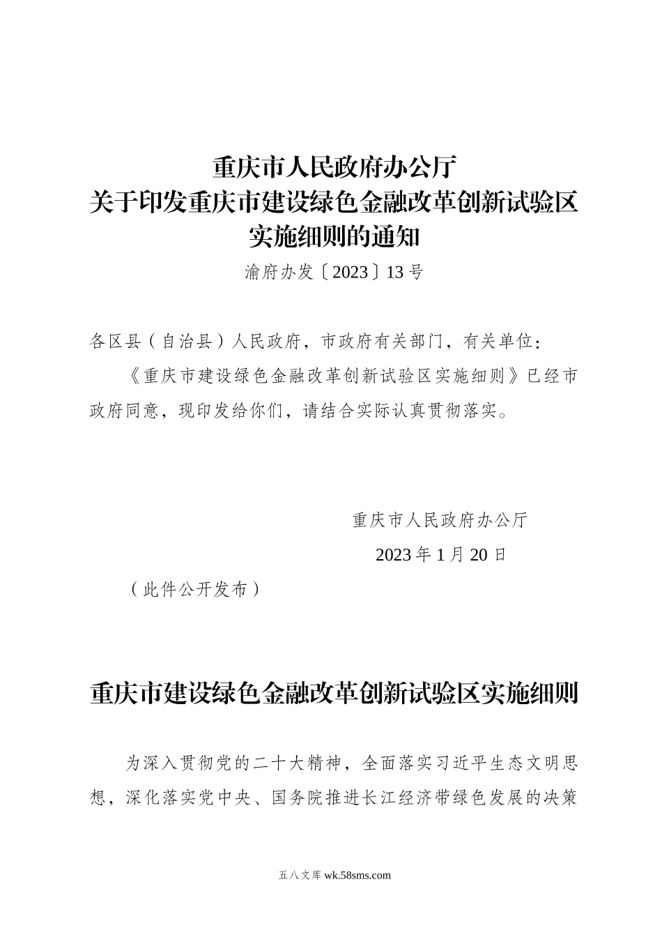 重庆市人民政府办公厅关于印发重庆市建设绿色金融改革创新试验区实施细则的通知.doc_第1页