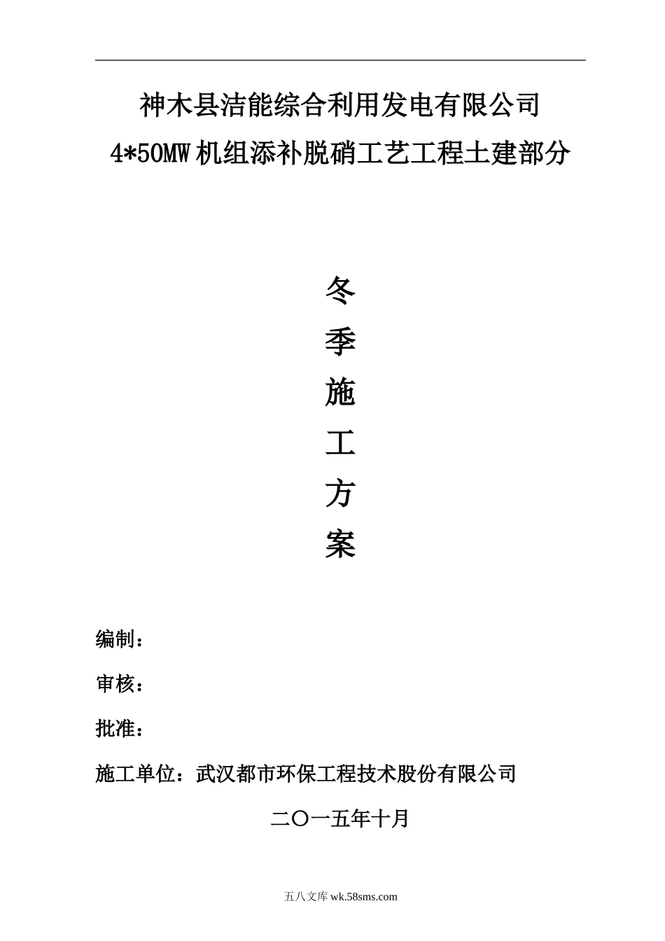 神木县洁能综合利用发电有限公司冬季施工专项方案doc(1)（20P）.doc_第1页